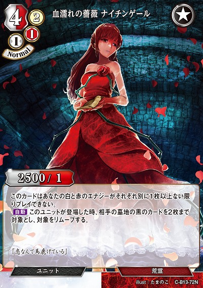 血濡れの薔薇 ナイチンゲール 【C/B13/72N】